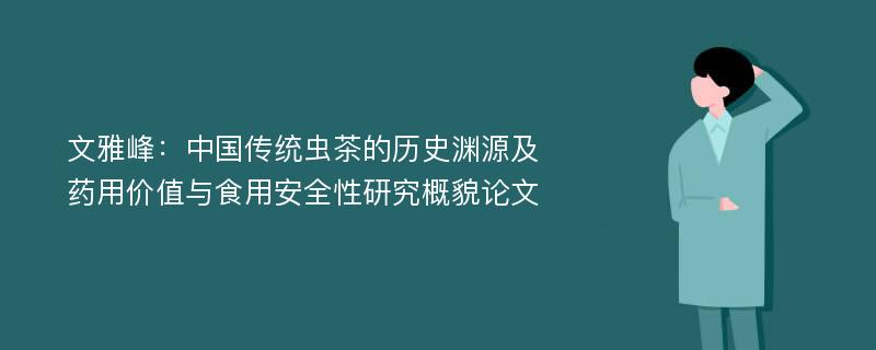 文雅峰：中国传统虫茶的历史渊源及药用价值与食用安全性研究概貌论文