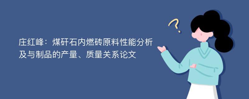 庄红峰：煤矸石内燃砖原料性能分析及与制品的产量、质量关系论文