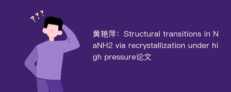 黄艳萍：Structural transitions in NaNH2 via recrystallization under high pressure论文