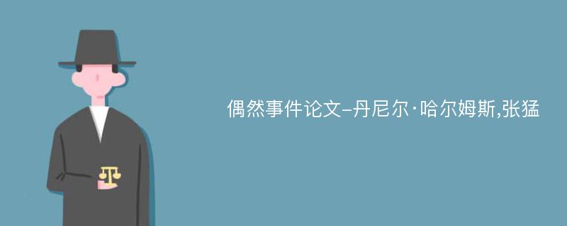 偶然事件论文-丹尼尔·哈尔姆斯,张猛