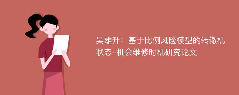 吴雄升：基于比例风险模型的转辙机状态-机会维修时机研究论文