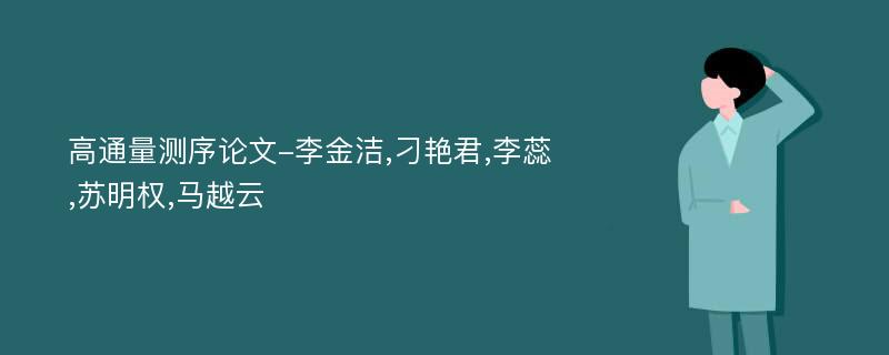 高通量测序论文-李金洁,刁艳君,李蕊,苏明权,马越云