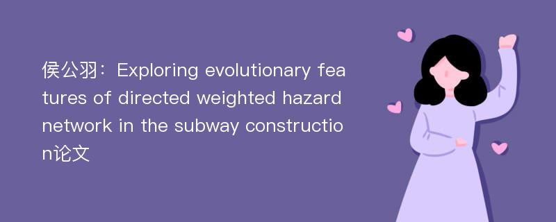 侯公羽：Exploring evolutionary features of directed weighted hazard network in the subway construction论文