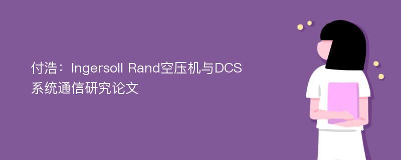 付浩：Ingersoll Rand空压机与DCS系统通信研究论文