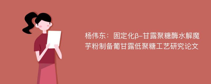 杨伟东：固定化β-甘露聚糖酶水解魔芋粉制备葡甘露低聚糖工艺研究论文