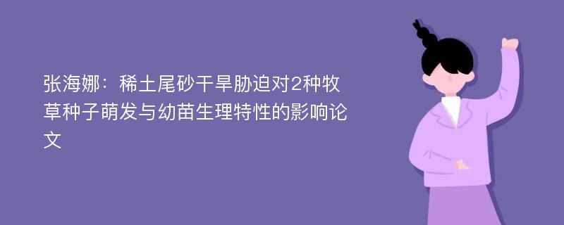 张海娜：稀土尾砂干旱胁迫对2种牧草种子萌发与幼苗生理特性的影响论文