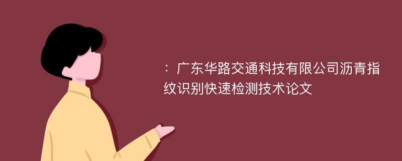 ：广东华路交通科技有限公司沥青指纹识别快速检测技术论文