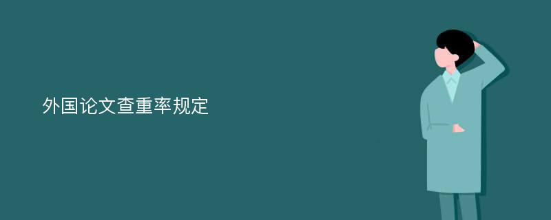 外国论文查重率规定