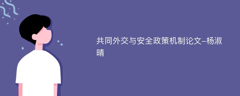 共同外交与安全政策机制论文-杨淑晴