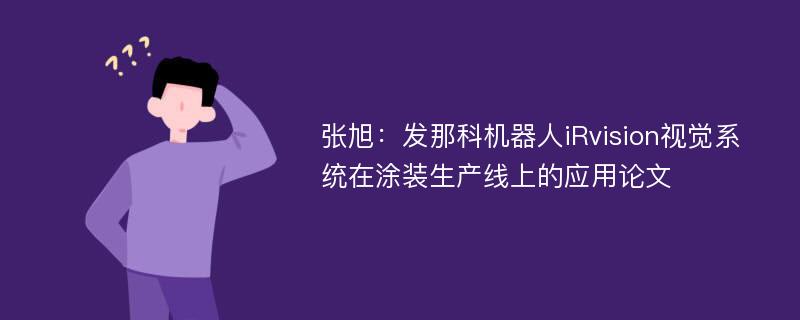 张旭：发那科机器人iRvision视觉系统在涂装生产线上的应用论文