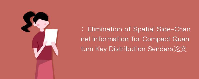 ：Elimination of Spatial Side-Channel Information for Compact Quantum Key Distribution Senders论文