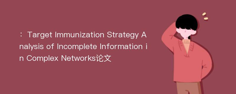 ：Target Immunization Strategy Analysis of Incomplete Information in Complex Networks论文