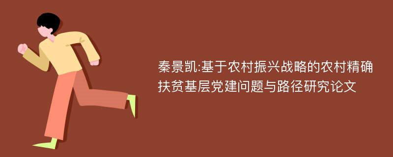 秦景凯:基于农村振兴战略的农村精确扶贫基层党建问题与路径研究论文