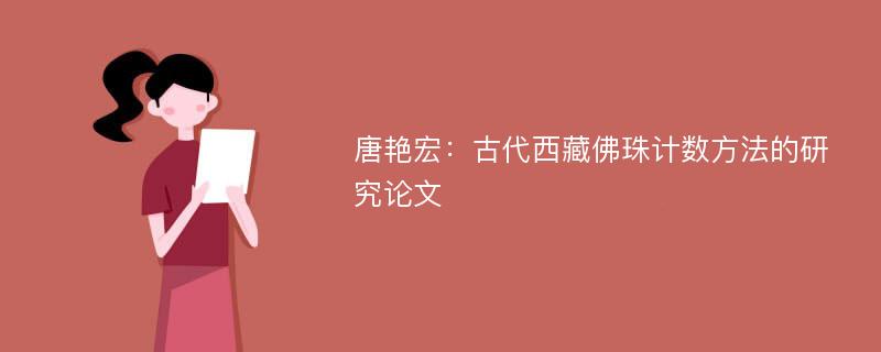 唐艳宏：古代西藏佛珠计数方法的研究论文