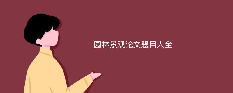 园林景观论文题目大全