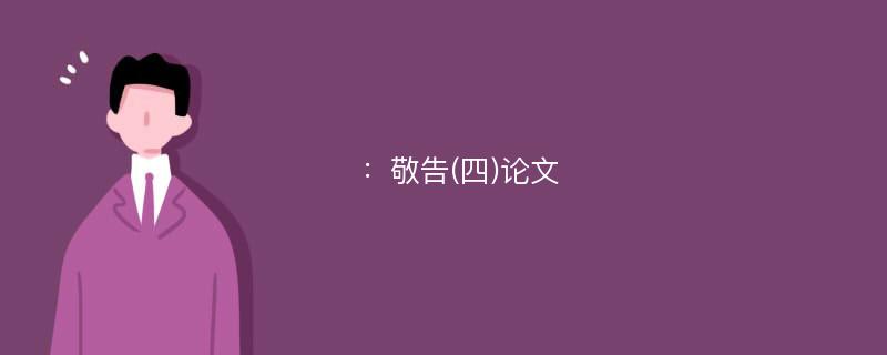 ：敬告(四)论文