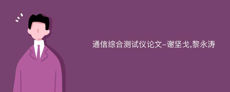 通信综合测试仪论文-谢坚戈,黎永涛