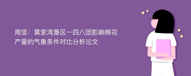 周坚：莫索湾垦区一四八团影响棉花产量的气象条件对比分析论文