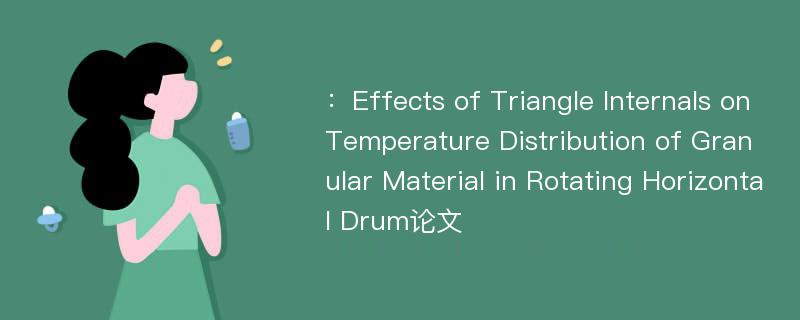 ：Effects of Triangle Internals on Temperature Distribution of Granular Material in Rotating Horizontal Drum论文