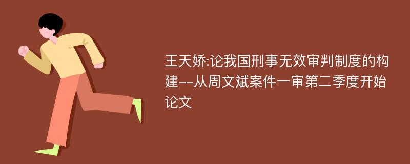 王天娇:论我国刑事无效审判制度的构建--从周文斌案件一审第二季度开始论文