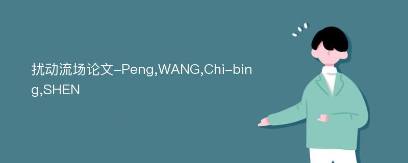 扰动流场论文-Peng,WANG,Chi-bing,SHEN