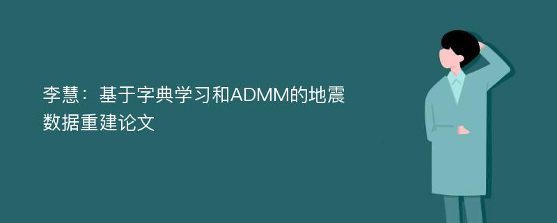 李慧：基于字典学习和ADMM的地震数据重建论文