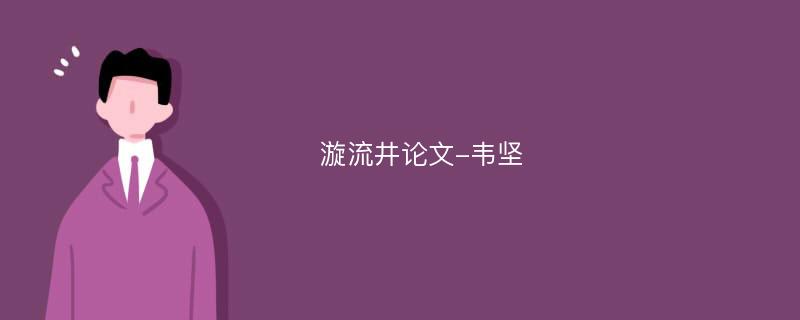 漩流井论文-韦坚