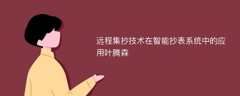 远程集抄技术在智能抄表系统中的应用叶腾森