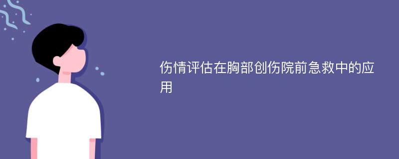 伤情评估在胸部创伤院前急救中的应用