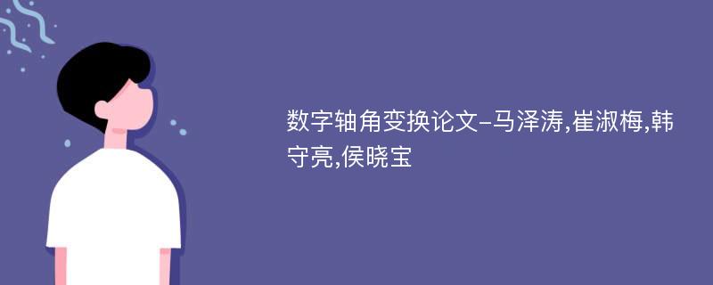 数字轴角变换论文-马泽涛,崔淑梅,韩守亮,侯晓宝