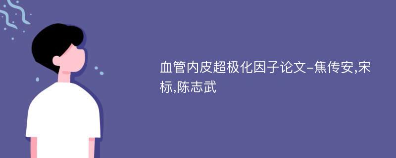 血管内皮超极化因子论文-焦传安,宋标,陈志武