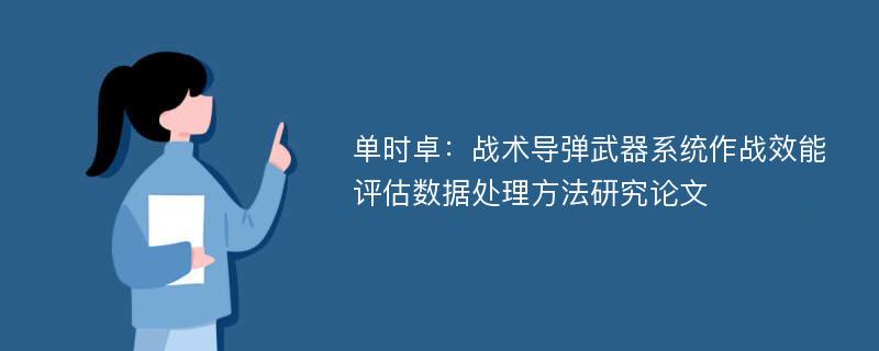 单时卓：战术导弹武器系统作战效能评估数据处理方法研究论文