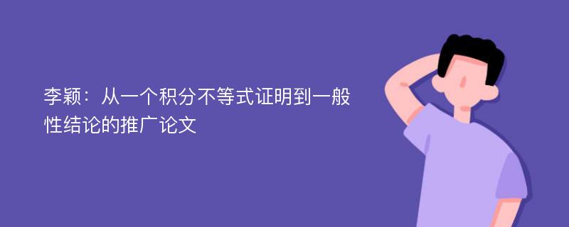 李颖：从一个积分不等式证明到一般性结论的推广论文