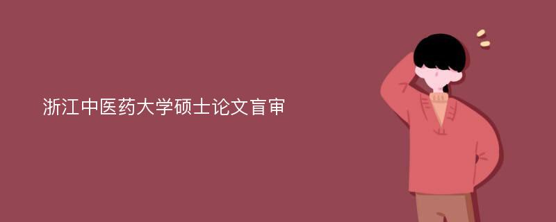 浙江中医药大学硕士论文盲审