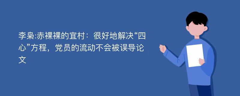 李枭:赤裸裸的宜村：很好地解决“四心”方程，党员的流动不会被误导论文