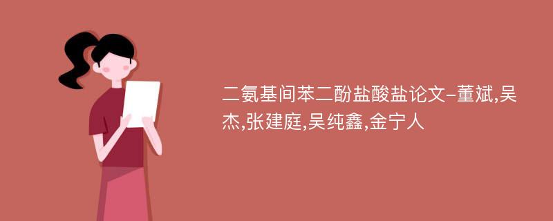 二氨基间苯二酚盐酸盐论文-董斌,吴杰,张建庭,吴纯鑫,金宁人