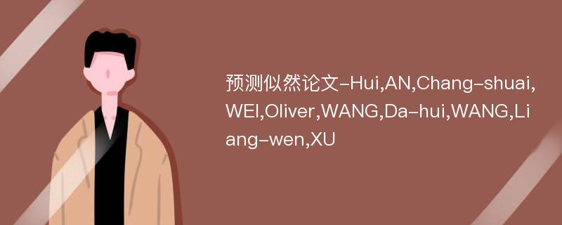 预测似然论文-Hui,AN,Chang-shuai,WEI,Oliver,WANG,Da-hui,WANG,Liang-wen,XU