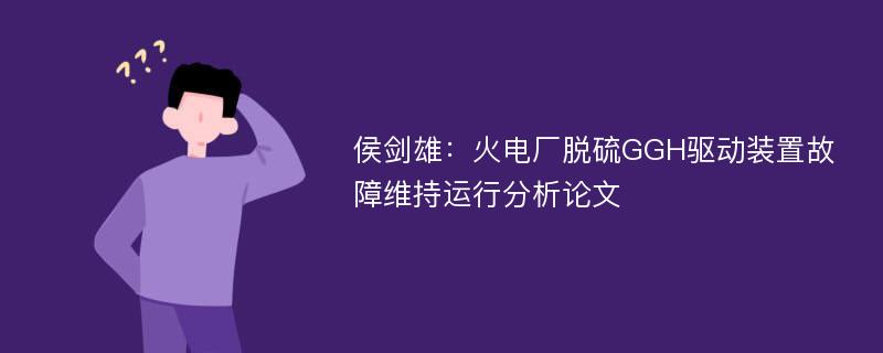 侯剑雄：火电厂脱硫GGH驱动装置故障维持运行分析论文