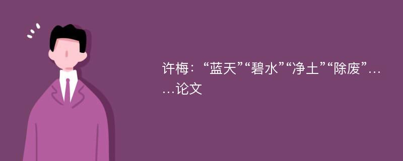 许梅：“蓝天”“碧水”“净土”“除废”……论文