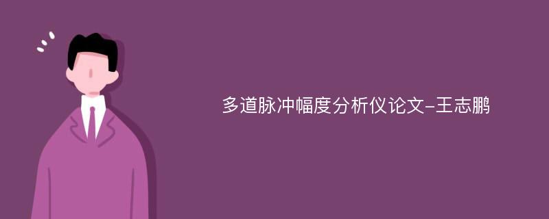 多道脉冲幅度分析仪论文-王志鹏