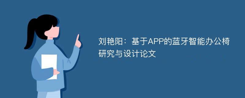 刘艳阳：基于APP的蓝牙智能办公椅研究与设计论文