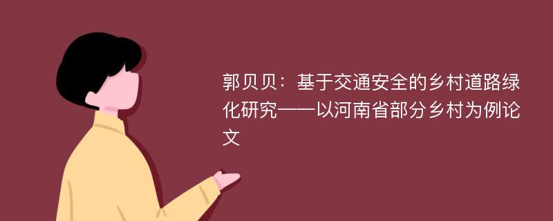 郭贝贝：基于交通安全的乡村道路绿化研究——以河南省部分乡村为例论文