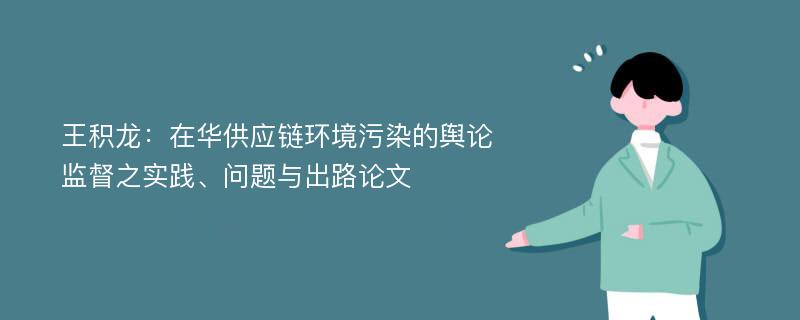 王积龙：在华供应链环境污染的舆论监督之实践、问题与出路论文