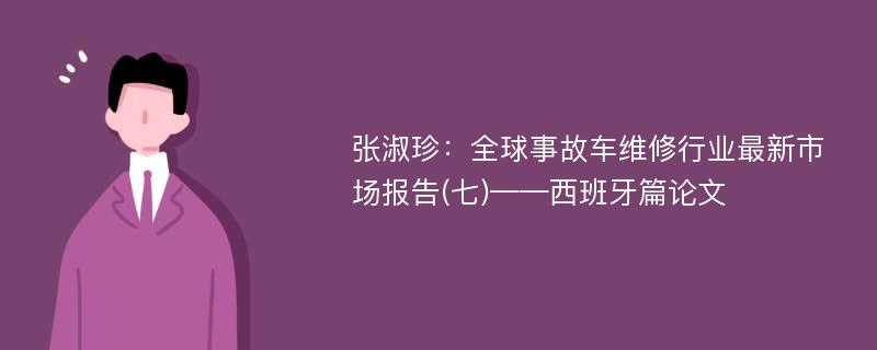 张淑珍：全球事故车维修行业最新市场报告(七)——西班牙篇论文