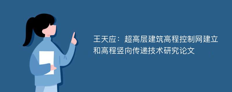 王天应：超高层建筑高程控制网建立和高程竖向传递技术研究论文