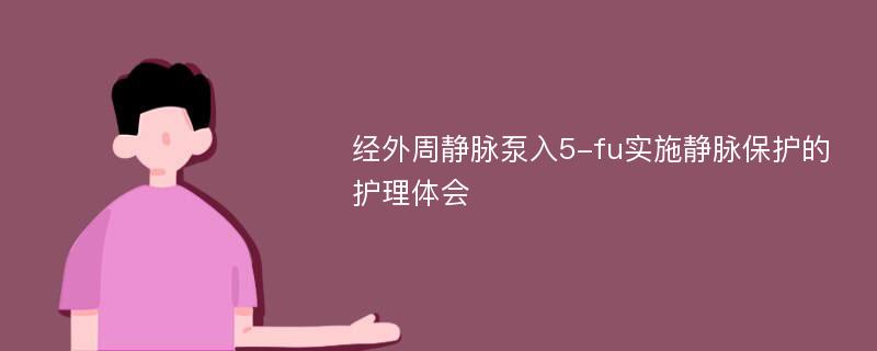 经外周静脉泵入5-fu实施静脉保护的护理体会