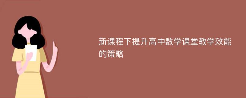 新课程下提升高中数学课堂教学效能的策略