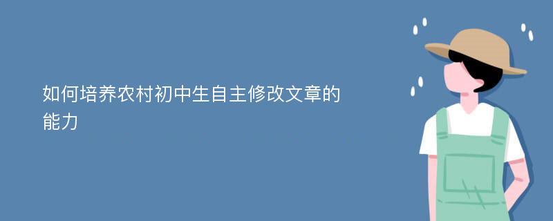 如何培养农村初中生自主修改文章的能力