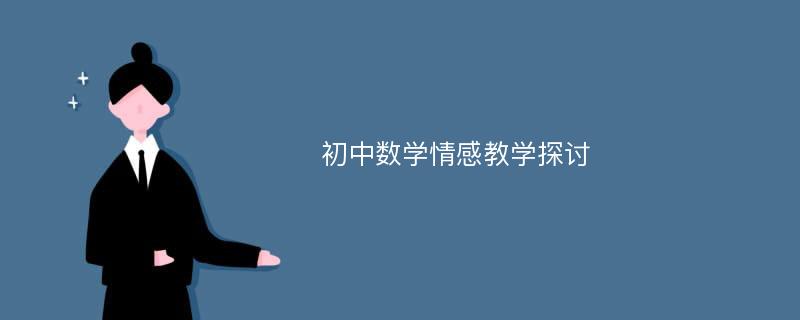 初中数学情感教学探讨