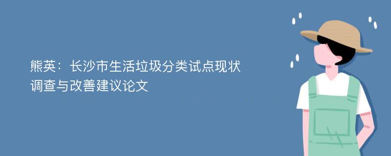 熊英：长沙市生活垃圾分类试点现状调查与改善建议论文